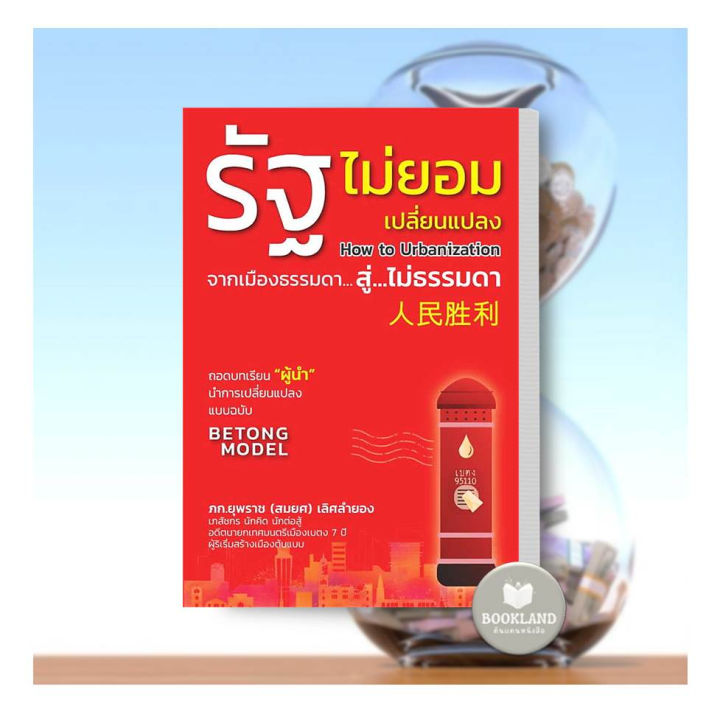 หนังสือ-รัฐไม่ยอมเปลี่ยนแปลง-ผู้เขียน-ภก-ยุพราช-สมยศ-เลิศลำยอง-สำนักพิมพ์-วิช-booklandshop