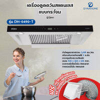 DynaHome เครื่องดูดควัน ระบบสัมผัส รุ่น DH-0490-T สแตนเลส ติดผนัง ขนาด 90 ซม. แบบกระโจม มีตะแกรงดักจับไอน้ำมัน และถาดรองน้ำมัน