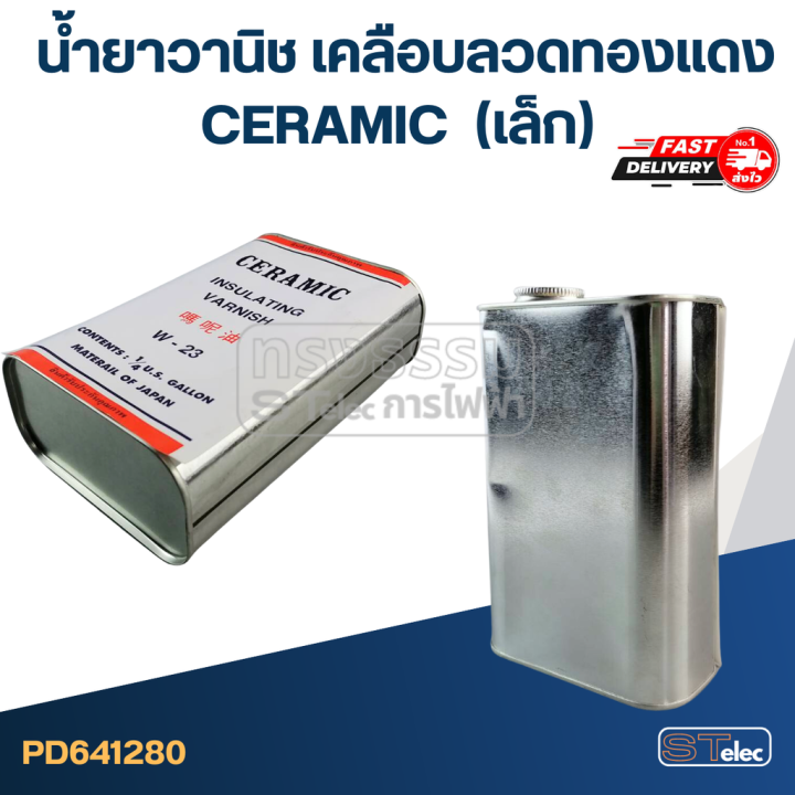 น้ำยาวานิช-เคลือบลวดทองแดง-ceramic-เบอร์-w-23-แห้งช้า-เล็ก