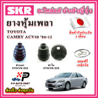 ยางหุ้มเพลา นอก / ใน CAMRY ACV40 ปี 06-12 แถมฟรี เหล็กรัด SKR ของแท้ MADE IN JAPAN 100%