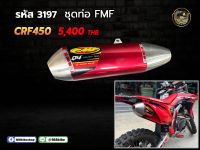 ชุดปลาย+คอท่อ CRF450 ราคารวมคอท่อแล้วค่ะ