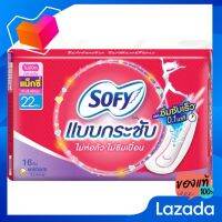 โซฟี แบบกระชับ ผ้าอนามัยไม่มีปีก แม็กซี่ 16 ชิ้น [Sophie tighten the sanitary napkin without 16 pieces of maxi wings]