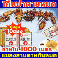 ยาฆ่าแมลงสาบ ไม่มีแมลงสาบในระยะ 1000 เมตร กำจัดแมลงสาบ ได้ผล100% ความจุใหญ่ 10ซอง(30g) สูตรปลอดภัย ยากำจัดแมลงสาบ 1คืนฆ่าตายหมด ล่อแมลงสาบ ไม่เป็นอันตรายต่อคนและสัตว์เลี้ยง ออกฤทธิ์นาน 12 เดือน ที่ดักแมลงสาบ กับดักแมลงสาบ