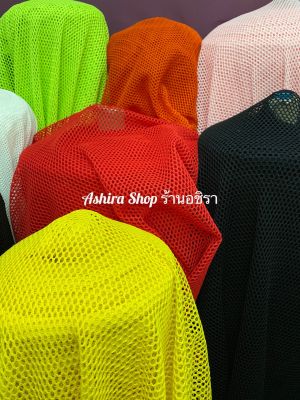 ผ้าตาข่าย (รังผึ้ง) หลายสี ผ้าเมตร 100*150 ซม. ร้านอชิรา Ashira SHOP