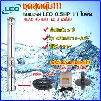 ปั้มซับเมอร์ส LEO 0.5 HP 11ใบพัด สำหรับบ่อ 3นิ้วขึ้นไป(มีกล่อง) HEAD 44 เมตร แถมสายไฟVCT( 3X1) 35 เมตร