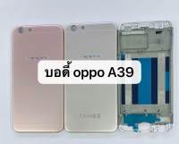 บอดี้ครบชุด Oppo A39,A57