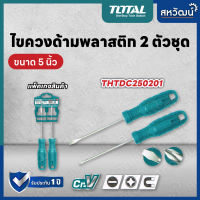 TOTAL ชุดไขควง 2 ตัวชุด (ปากแบน + ปากแฉก) รุ่น THTDC250201 ( 2 pcs Screwdriver Set )