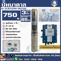 LEBENTO ปั๊มบาดาล DC 1นิ้ว 750W รุ่น 3LB3.5/85-96/750  ปั๊มบาดาล DC LEBENTO BY JODAI ลงบ่อ 3 นิ้ว ใชกับแผงโซล่าเซลล์ รับประกันคุณภาพ