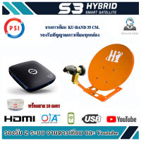 PSI S3 +จานดาวเทียม Hi 35 ซม.(ตั้งพื้น) สาย 10 เมตร JeabTech