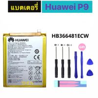 แบตแท้ Huawei P9 HB366481ECW 3000mAh ประกัน 3 เดือน