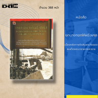 หนังสือ ยกบางกอกให้ฝรั่งเศสเบื้องหลังการตัดสินพระทัยของสมเด็จพระนารายณ์มหาราช : เอกสารและเรื่องราวที่ถูกปิดเป็นความลับมากกว่า 500 ปี