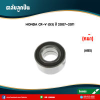 LUCAS ลูกปืนล้อหน้า 1 ตลับ HONDA CRV G3 G4 (มี ABS) ปี 2007-2017 ฮอนด้า ซีอาร์วี ตลับลูกปืนล้อหน้า