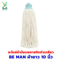 อะไหล่ผ้าม๊อบ พลาสติกหัวเกลียวผ้ายาว อะไหล่ ผ้าถูพื้น 10 นิ้ว BE MAN รุ่น A0111006 Mop cloth parts  BE MAN