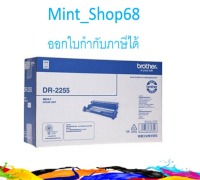 Brother DR-2255 ตลับลูกดรัม สีดำของแท้รับประกันศูนย์