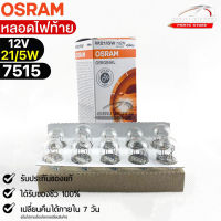 หลอดไฟท้าย Osram P21/5W 12V 21/5W ( จำนวน 1 กล่อง 10 ดวง ) Osram รหัส 7515 แท้ 100%