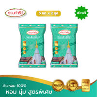 [ส่งฟรี] ร่วมกำชัย ข้าวหอม100% สูตรพิเศษ สกลเขียว ข้าวสาร 5 กก. แพ็ค 2