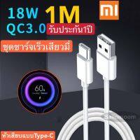 สายชาร์จสำหรับเสียวมี่ วีโว่ หัวเหว่ย Xiaomi USB Type Cของแท้ สายชาร์จสำหรับเสียวมี่ 100% Quick Charge 3.0รองรับ รุ่น เสียวมี่ 6/8/8SE/9/9SE/MIX2S/MIX2/MIX3/Max2/Max3/Note3รับประกัน1ปี