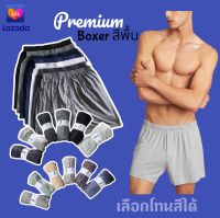 กางเกงบ๊อกเซอร์ Premium Boxer SM-2XL#เลือกสีได้