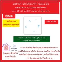 แผ่นฝ้าทีบาร์ เปเปอร์ทัช ตราช้าง รุ่นไอออน คลีน (PaperTouch i-On Clean) ลายไอศวรรค์ ขนาด 60 x 60 ซม. SCG กล่องละ 10 แผ่น ส่งด่วน