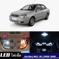 Kia Rio (DC) หลอดไฟ​ LED​ ตกแต่ง​ภายใน​ มีให้เลือกหลายสี  {จัดส่งด่วน} สว่าง ; ติดตั้งง่าย ; รับประกัน 1 ปี ; ไฟเพดาน ไฟส่องแผนที่ ไฟประตู กระโปรงหลังรถยนต์ เก๊ะช่องเก็บของหน้ารถ ไฟป้ายทะเบียน - MixITMax