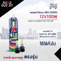 ?F4 หลอดฮาโลเจน HB3 (9005) 12V100W หลอดไฟหน้า (แสงสีทอง) GOLD YELLOW จำนวน 1 คู่?