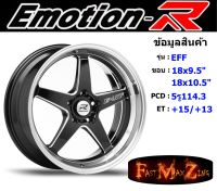 EmotionR Wheel EFF ขอบ 18x9.5"/10.5" 5รู114.3 ET+15/+13 สีGBSM ล้อแม็ก อีโมชั่นอาร์ emotionr18 แม็กรถยนต์ขอบ18