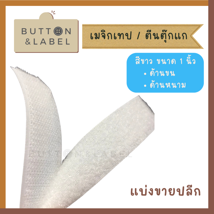 เมจิกเทป-ตีนตุ๊กแก-เทปเวลโก-สีขาว-สีดำ-ขายปลีก-ขายส่ง