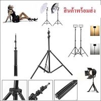 ขาตั้งไฟ Light stand ขาตั้งสำหรับไฟสตูดิโอ ปรับความสูงได้ถึง 2.1เมตร [ด่วนใส่โค้ด MICK333 ลด 30บ.]