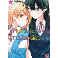 คำขอวันละข้อจากสาวน้อยเดียวดาย เล่ม 1 - 3 ( มังงะ ) ( เซนชู ) ( MANGA ) ( ZENSHU ) ( NOM )