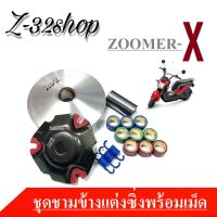 ชามขับข้างแต่ง ZoomerX Scoopy 2014.2020 ชามใส่เม็ดตุ้ม แบบเดิม ทั้งชุด.ใหญ่ ชามเม็ดแต่งควบชุด ZOOMER XSCOOPY-I ชุดชามแต่ง สินค้าคุณภาพดีจากโรงงาน