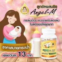 ส่งฟรี!!! จากไทย อาหารเสริมเพิ่มน้ำนม Angle M สมุนไพรเพิ่มน้ำนม ลูกซัดผสมขิง 30 แคปซูล