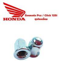 น็อตคอท่อต่อ 2ตัว 1 คู่ HONDA-PCX /HONDA-Click 125i HONDA-PCX /HONDA-Click 125i ( ยกชุด ) 1ชุดมี2ตัว ฮอนด้า พ๊ซีเอ็ก ของแต่งรถ อะไหล่รถ