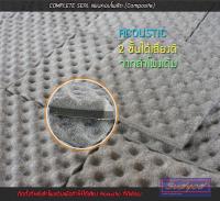 แผ่นซับเสียงและเก็บเสียง COMPLETE SEAL (ACOUSTIC SHEET) 30x30cm.