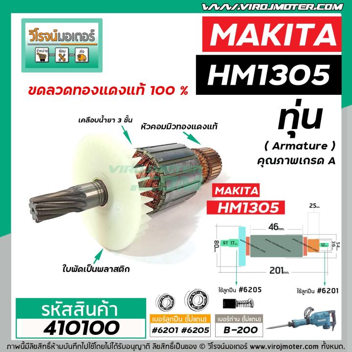 ทุ่นเครื่องสกัด-makita-มากิต้า-รุ่น-hm1305-ทุ่นแบบเต็มแรง-ทนทาน-ทองแดงแท้-100-410100