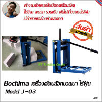 BOCHIMA ตัดอิฐมวลเบาไร้ฝุ่น เครื่องตัดบล๊อกมวลเบา  Model J-03 สินค้าขายดี