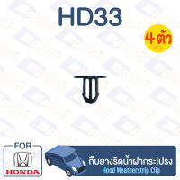 กิ๊บล็อค กิ๊บยางรัดน้ำฝากระโปรง HONDA【HD33】