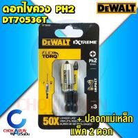 Dewalt ดอกไขควง แพ็ค 2ชิ้น DT70536T PH2 ปลอกแม่เหล็ก - ดอกไขควงลม ดอกไขควงขันสกรู ดอกขันสกรู ดีวอล์ท ไขควง ขันสกรู ขัน สกรู ดอกบิท