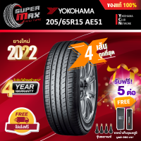 [รับฟรี 5 ต่อ] YOKOHAMA โยโกฮาม่า ยาง 4 เส้น (ยางใหม่ 2022) 205/65 R15 (ขอบ15) ยางรถยนต์ รุ่น BluEarth-GT AE51 (Made in Japan)