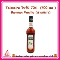 ricyy03-067 Teisseire ไซรัป 70cl. (700 มล.) Barman Vanilla (ขวดแก้ว) สำหรับผสมน้ำเปล่า นม โซดา และชา หรือทำค็อกเทล ผสมเบียร์ ไวน์ รวมถึงท็อปปิ้งบนไอศครีม ฟรุ๊ตสลัด ของหวาน หรือทำขนม