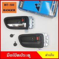 มือเปิดใน S.PRY MAZDA BT-50 FORD RANGER 2006 - 2011 A325 A326 มาสด้า ฟอร์ด เรนเจอร์ มือเปิดประตู มือเปิด ด้านใน