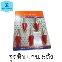 หินแกนชมพู3มิล 1แพ็ค 5ตัว เจียร์เหล็กแข็ง วัสดุชุบความร้อนและใช้เจียร์งานทั่วไป แบบกรวย หินแกนชมพู เครื่องมือช่าง