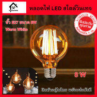 หลอดไฟวินเทจ LED ขั้วเกลียว E27 กำลังไฟ 8W G80 หลอดไฟ LED 8W สไตล์วินเทจ แอลอีดี ตัวหลอดทำจากแก้วใสสีชา ทรงกลมใหญ่ มองเห็นไส้หลอด