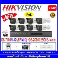 Hikvision ชุดกล้องวงจรปิด 2MP รุ่น DS-2CD1023G0E-I 4 mm(8)+NVR DS-7108NI-Q1/8P/M(C)(1)+ชุด2H2HLRJ