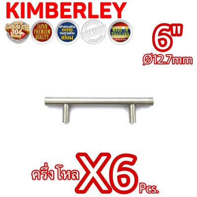 KIMBERLEY มือจับตู้ มือจับลิ้นชัก มือจับประตู มือจับเฟอร์นิเจอร์ มือจับสแตนเลสแท้ NO.100N-4หุน 6” SS (SUS 304 JAPAN)(6 ชิ้น)