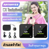 【ร้านค้าในพื้นที่】RAYHAYES W1 ไมค์ติดเสื้อ ไมค์ไร้สาย ไมโครโฟน สมาร์ทโฟนลำโพง iphone ไมค์ไลฟ์สด ไมค์ไร้สายหนีบเสื้อ Vlog ไมค์ติดกล้อง