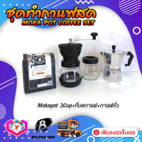 ชุดทำกาแฟสด ชุดชงกาแฟสด moka pot ชุดกาแฟครบชุด เครื่องมือชงกาแฟ กาหม้อต้มกาแฟ 3Cups 150ml +ที่บดกาแฟวินเทจ 2โถ +เมล็ดกาแฟ​คั่วกลาง250g