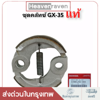 คลัทช์ Honda GX35 , UMK435คลัทช์เครื่องตัดหญ้าสะพายหลัง ครัชฮอนด้า ชุดคลัทช์ อะไหล่เครื่องตัดหญ้า