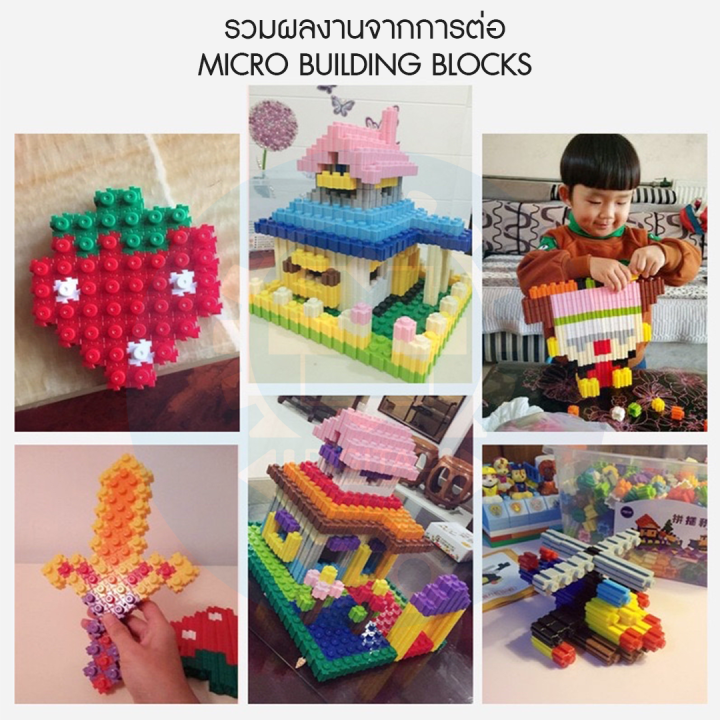 พร้อมส่ง-micro-building-blocks-diy-ตัวต่อแสนสนุก-ของเล่นเสริมทักษะและจินตนาการ