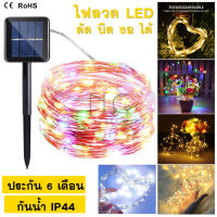 ไฟปีใหม่ ไฟตกแต่ง 100 LED Strip Light ไฟโซล่าเซลล์ LED  ไฟเส้น led ตกแต่งต้นไม้ ยาว 12เมตร ไฟใส่ต้นไม้ ไฟนางฟ้า ไฟต้นคริสต์มาส สีขาว วอม RGB กันน้ำ