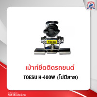 เม้าท์ติดรถยนต์ เม้าท์ยึด TOESU H-400W ไม่มีสาย